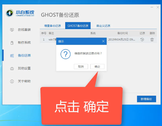 win7系统备份还原软件的使用方法