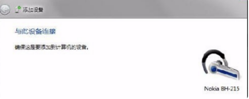 win7系统蓝牙的联接教程