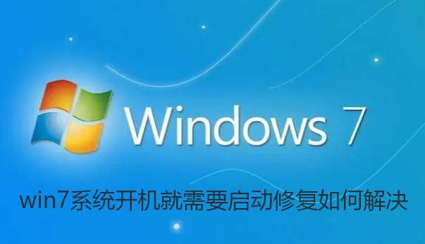 win7系统开机就需要启动修复如何解决