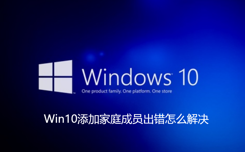 Win10添加家庭成员出错怎么解决