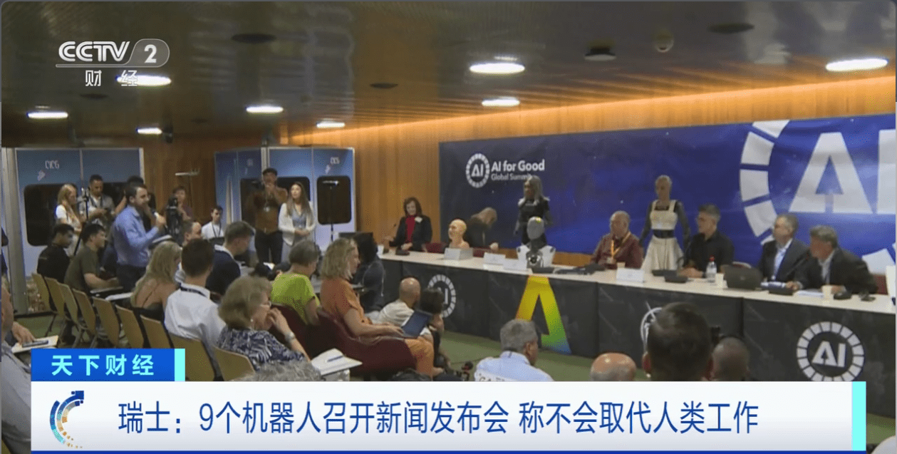 全球首场机器人召开的发布会！机器人称不会反抗人类