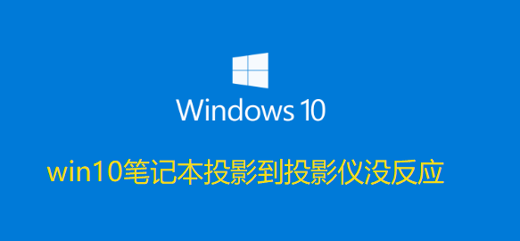 win10笔记本投影到投影仪没反应