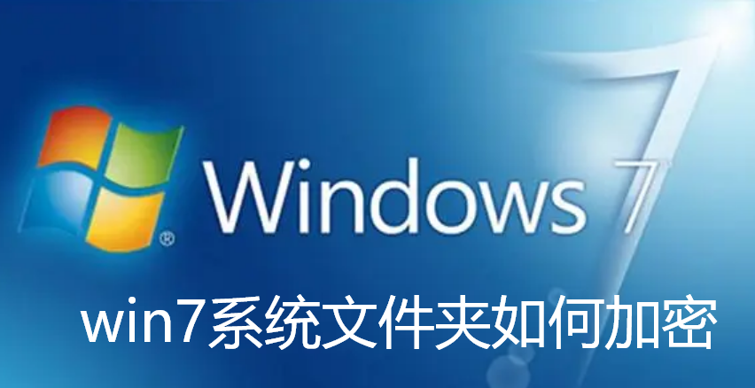 win7系统文件夹如何加密