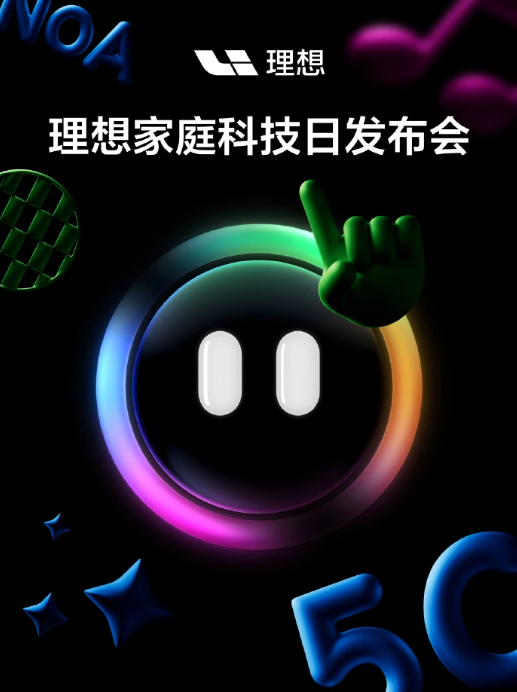 理想汽车“家庭科技日”发布会预告：电能战略和全新电池技术引期待