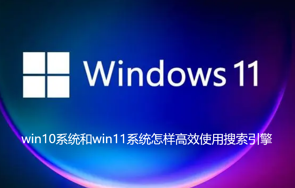 win10和win11系统如何有效使用搜索引擎