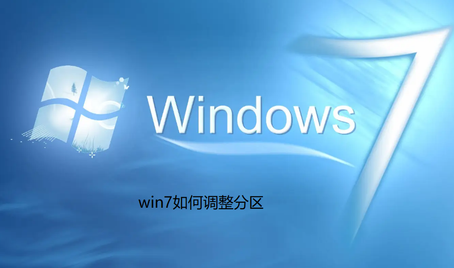 win7如何调整分区