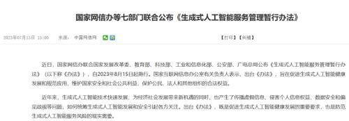 七部门为生成式AI“立规矩”