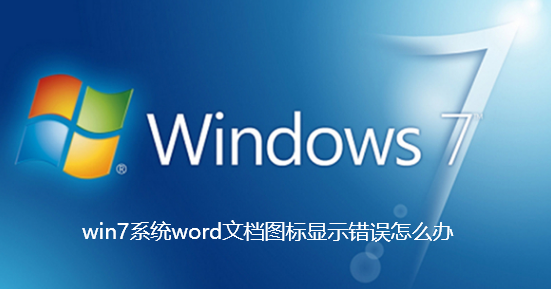 win7系统word文档图标显示错误怎么办
