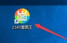 2345看图王怎么设置屏保
