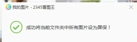 2345看图王怎么设置屏保