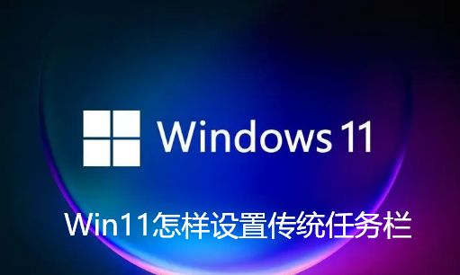 Win11怎样设置传统任务栏