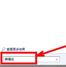 win7如何打开组策略编辑器方法