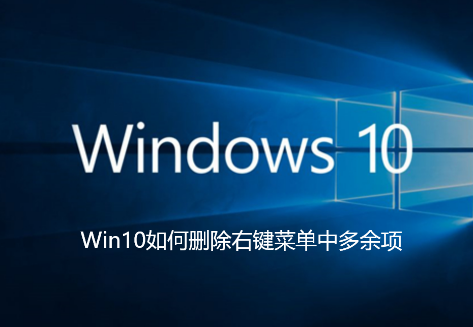 Win10如何删除右键菜单中多余项