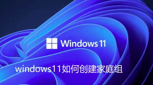 win11怎么创建共享家庭组