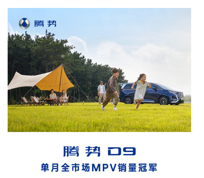 腾势D9创建交付纪录：7个月交付超5万车