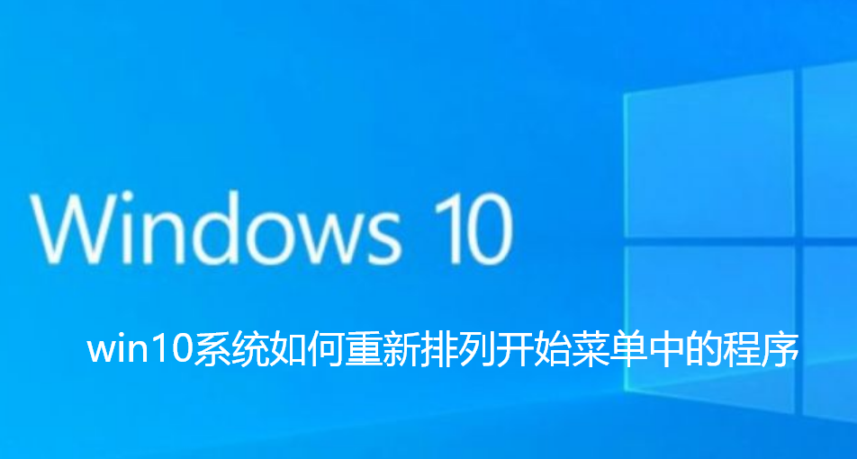 win10系统如何重新排列开始菜单中的程序