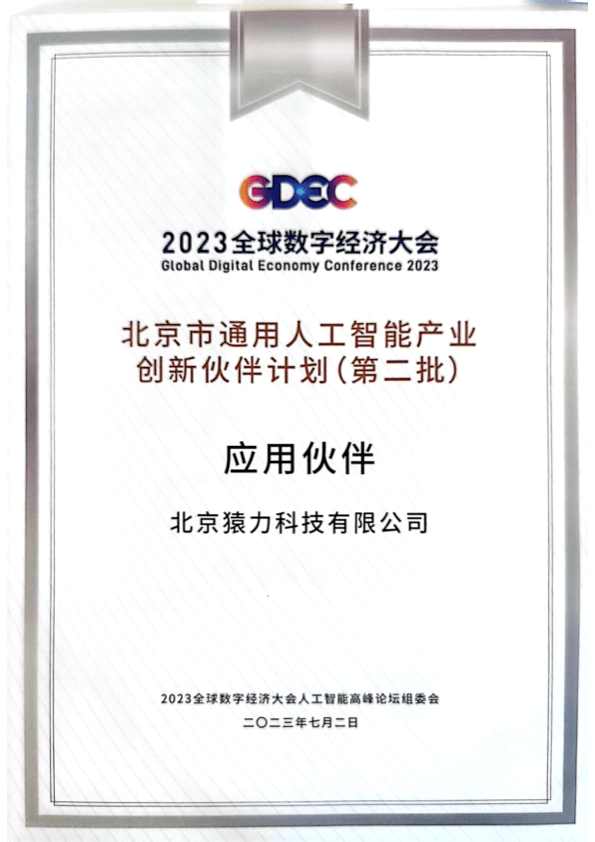 猿力科技入选北京市通用人工智能产业创新伙伴计划