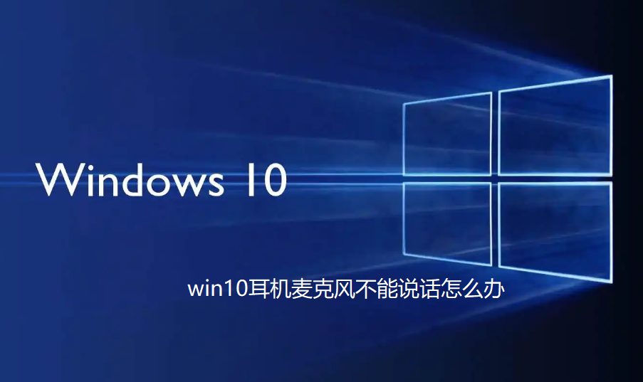 win10耳机麦克风不能说话怎么办