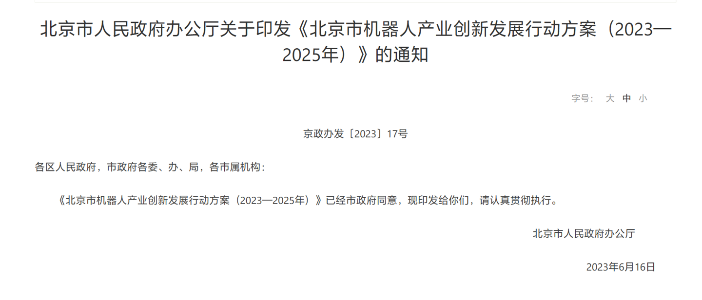 北京出台机器人产业新政，支持 AI 大模型与机器人融合发展