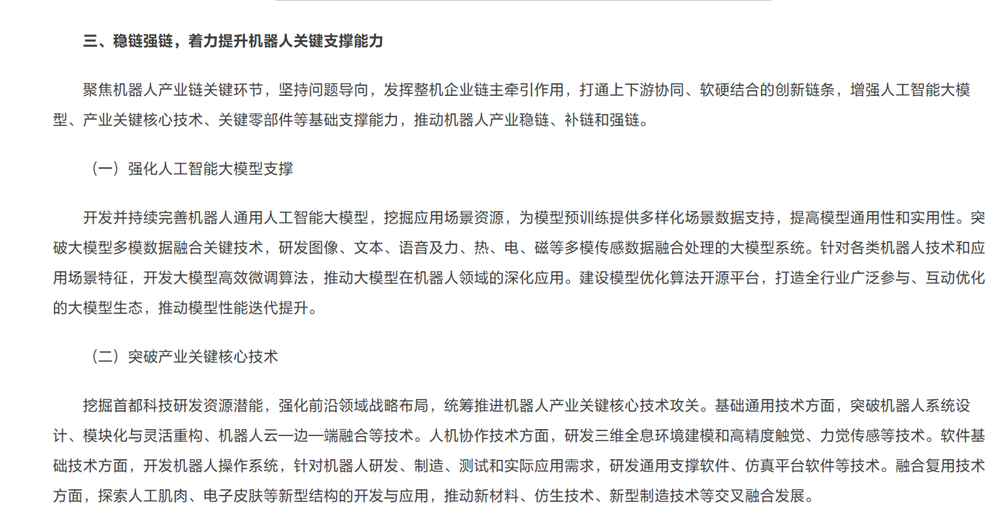 北京出台机器人产业新政，支持 AI 大模型与机器人融合发展