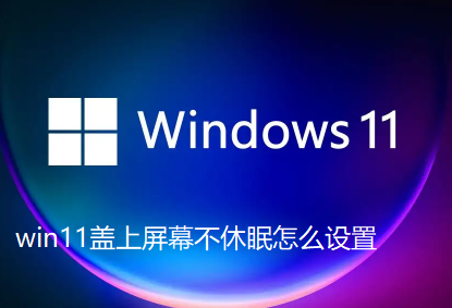 win10屏幕不休眠设置方法