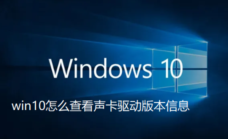 win10怎么查看声卡驱动版本信息