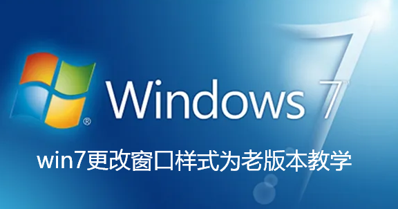win7如何更改窗口样式
