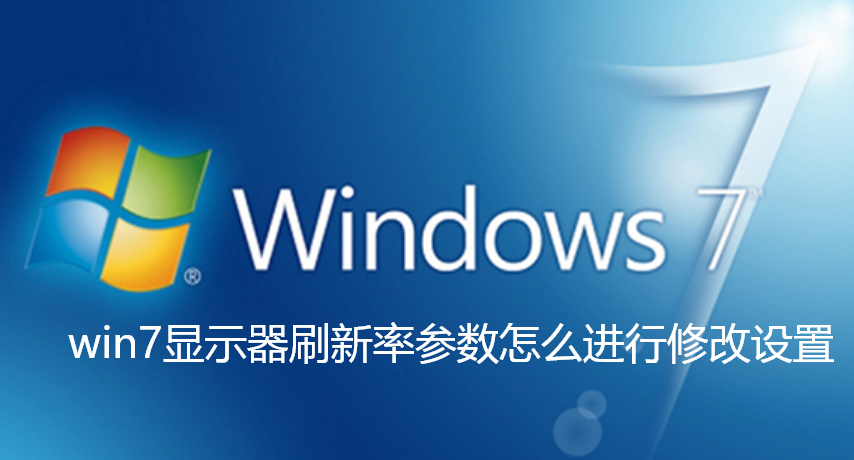 win7显示器刷新率参数怎么进行修改设置