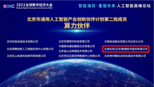 企商在线入选第二批北京市通用人工智能产业创新伙伴计划成员