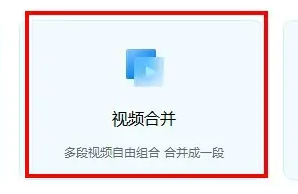 迅捷视频转换器如何合并视频