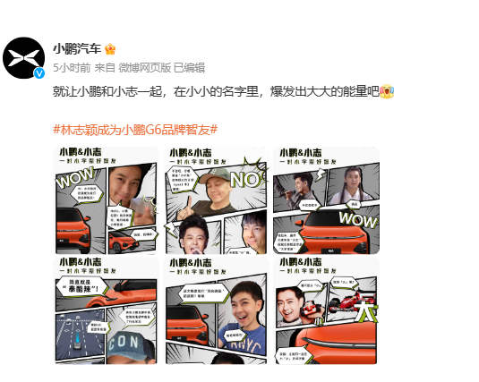 林志颖成为小鹏G6品牌智友：网友调侃漫画中的意外发现
