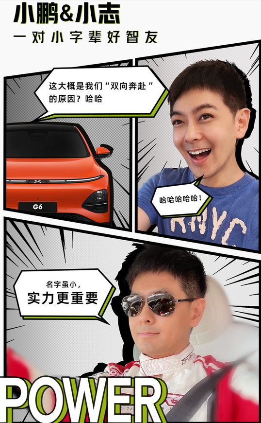 林志颖成为小鹏G6品牌智友：网友调侃漫画中的意外发现