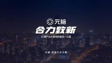 浪潮信息元脑生态：合力致新，打通金融场景AI落地最后一公里