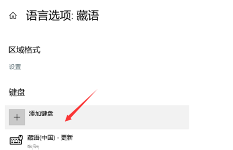 win10系统怎么添加藏文输入法