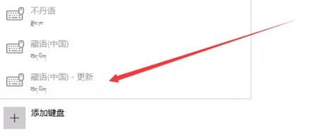 win10系统怎么添加藏文输入法