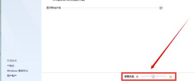 简单教你win7亮度怎么调节
