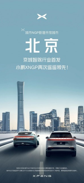 智能驾驶巨头小鹏汽车开放城市NGP功能 助力北京城区出行