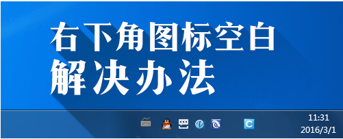 教你win7任务栏右下角图标显示为空白如何解决