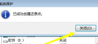 快速学会win7设置还原点教程