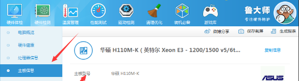 鲁大师怎么查看主板型号