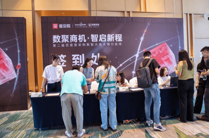AI引领B2B行业变革--第二届百度爱采购数智大会无锡分会场圆满落幕