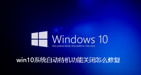 win10系统自动待机功能关闭怎么修复