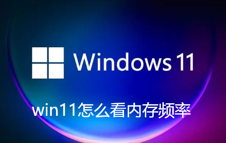 win11怎么看内存频率