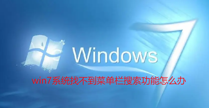 win7系统找不到菜单栏搜索功能怎么办