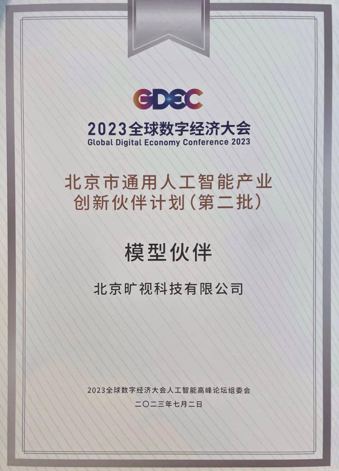 旷视入选北京市通用人工智能产业创新伙伴计划