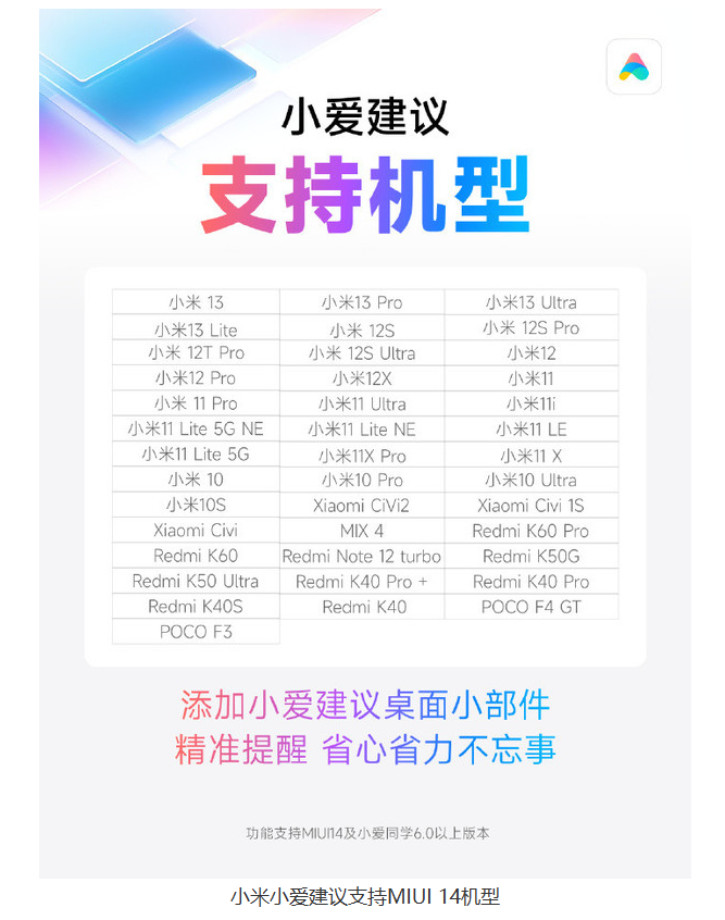 小爱同学支持MIUI 14，覆盖40+机型