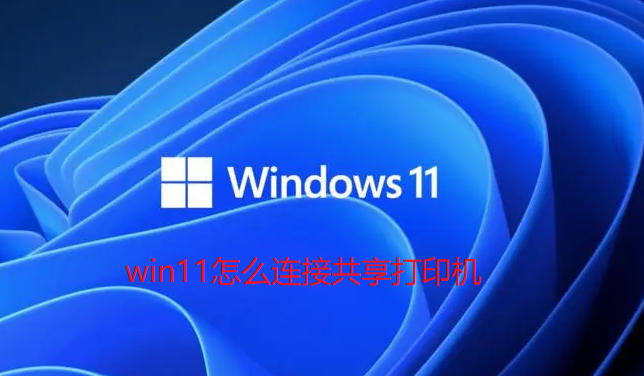 win11怎么连接共享打印机
