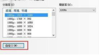 如何设置win10绝地求生1728×1080分辨率