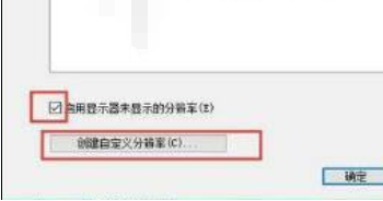 如何设置win10绝地求生1728×1080分辨率