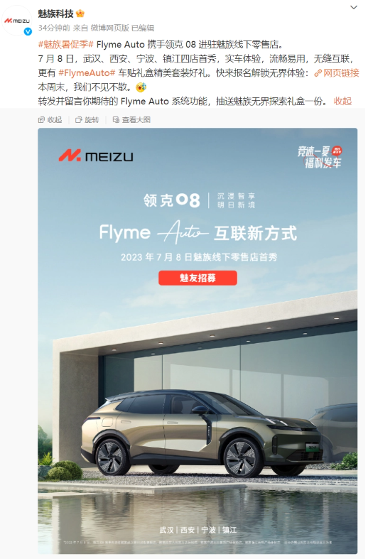 领克08即将亮相！魅族线下零售店迎来全新驾驶体验